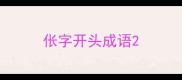伥字开头成语