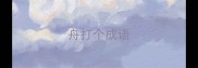 舟打个成语