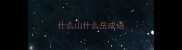 什么山什么岳成语