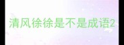 清风徐徐是不是成语