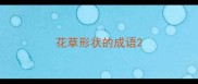 花草形状的成语