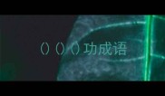 功成语