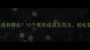 走路相关的成语有哪些10个常用成语及用法轻松掌握中文表达