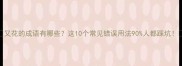 又花的成语有哪些这10个常见错误用法90人都踩坑