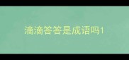 滴滴答答是成语吗