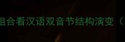地人成语趣味从地与人组合看汉语双音节结构演变附常见误区与记忆技巧