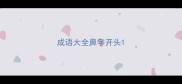 成语大全鼻字开头