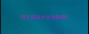 四字成语大全和解释