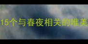 春月揽星河15个与春夜相关的唯美成语及诗意解读