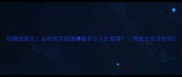 闹腾成语大这些闹字成语藏着多少人生智慧传统文化冷知识