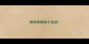 咖啡眼睛帽子成语