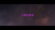 力爱的成语