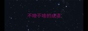 不啥不啥的成语