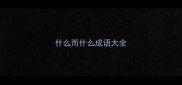 什么而什么成语大全