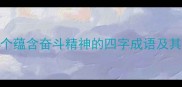 勤能补拙15个蕴含奋斗精神的四字成语及其职场应用指南