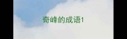 奇峰的成语