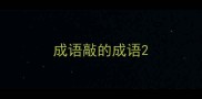 成语敲的成语