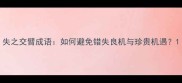 失之交臂成语如何避免错失良机与珍贵机遇