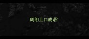 朗朗上口成语