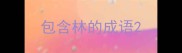 包含林的成语