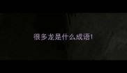 很多龙是什么成语