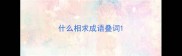 什么相求成语叠词
