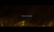 带结字成语
