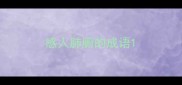 感人肺腑的成语