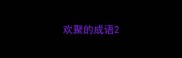 欢聚的成语