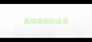 廉颇蔺相如成语