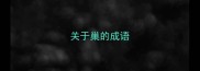 关于巢的成语