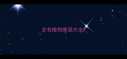 含有植物成语大全