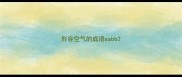 形容空气的成语aabb
