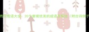 雨日成语大全20个意境优美的成语及用法附古诗例子
