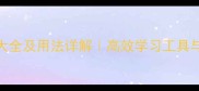 四字成语大全及用法详解高效学习工具与经典例句