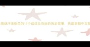 趣味猜谜汗珠相关的15个成语及背后的历史故事快速掌握中文智慧