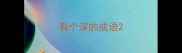 有个深的成语