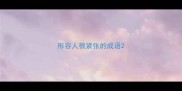 形容人很紧张的成语