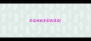 形容绚丽多彩的成语