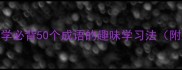 成语植物园小学必背50个成语的趣味学习法附超实用记忆模板