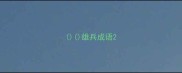 雄兵成语