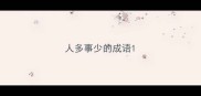 人多事少的成语
