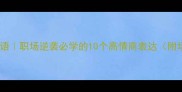 含性成语职场逆袭必学的10个高情商表达附场景