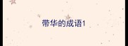 带华的成语