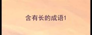含有长的成语