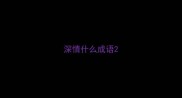 深情什么成语