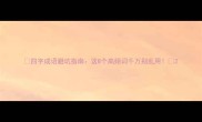 四字成语避坑指南这8个高频词千万别乱用