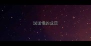 说话慢的成语