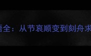 30个含节字成语全从节哀顺变到刻舟求剑的智慧密码