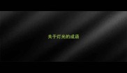 关于灯光的成语